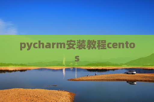 pycharm安装教程centos