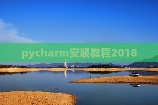 pycharm安装教程2018 pycharm安装教程2018